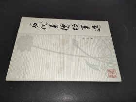 歷代美德故事選  簽贈本
