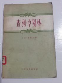 1958年《查利卓别林》照片多。