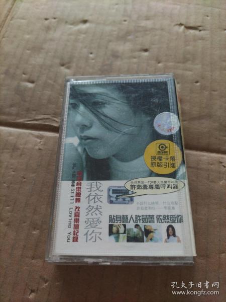 许茹芸  我依然爱你（磁带）