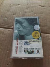 许茹芸  我依然爱你（磁带）