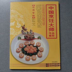 中国烹饪大师作品精粹.屈浩专辑