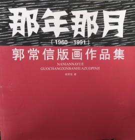 那年那月（1960-1991）郭常信版画作品集