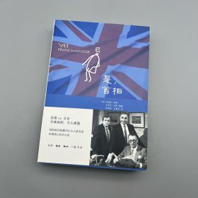 是，首相