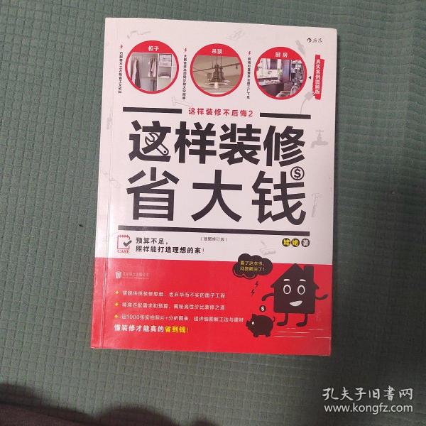 这样装修省大钱（插图修订版）：这样装修不后悔2