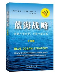 蓝海战略（扩展版）：超越产业竞争，开创全新市场