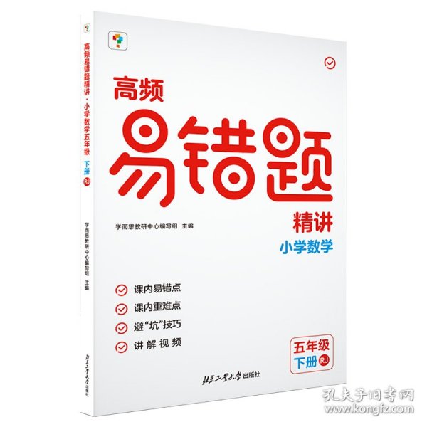 高频易错题精讲. 小学数学五年级 下册 RJ