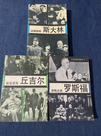 二次大战三巨头 全三册 1纵横捭阖斯大林 ·2身残志坚罗斯福·3临危受命丘吉尔（3本全）