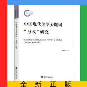 中國現(xiàn)代美學(xué)關(guān)鍵詞“形式”研究