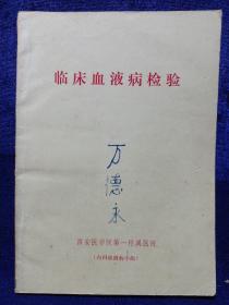 临床血液病检验 附弥漫性血管内凝血及出血性和溶血性疾病常用实验室检查法 西安医学院第一附属医院 (本店不使用小快递 只用中通快递)