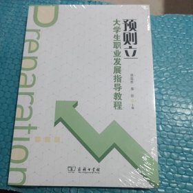 预则立大学生职业发展指导教程