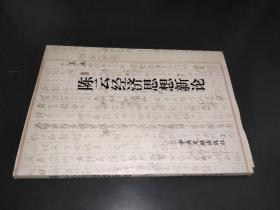 陳云經(jīng)濟思想新論 附信札一頁