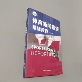 孔夫子旧书网--体育新闻报道 基础教程