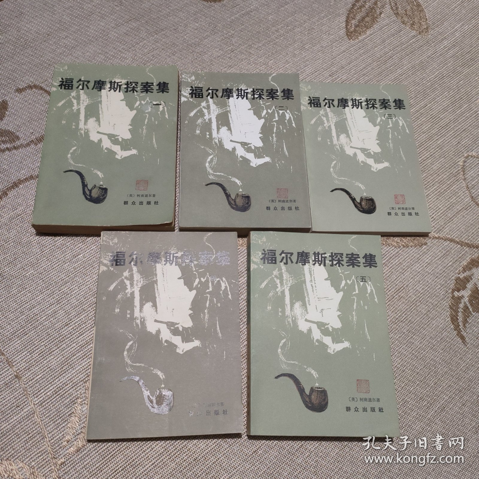 福尔摩斯探案集 1-5册 全五册 5本合售