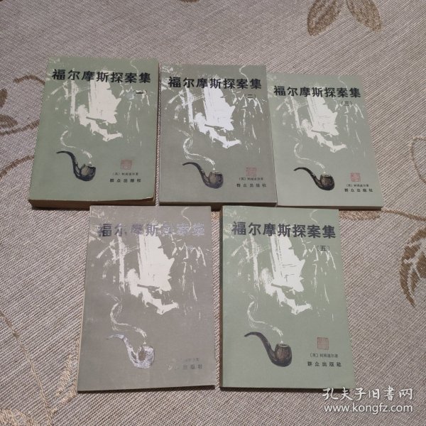 福尔摩斯探案集 1-5册 全五册 5本合售