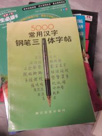 5000常用汉字钢笔三体字帖