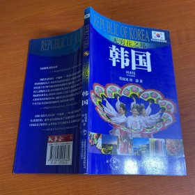 外交官带你看世界·无穷花之邦：韩国（2010-2011版韩国旅游指南）