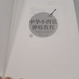 中华小四弦弹唱教程