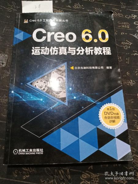 Creo 6.0运动仿真与分析教程