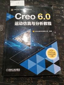 Creo 6.0运动仿真与分析教程