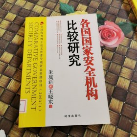 各国国家安全机构比较研究 馆藏无笔迹