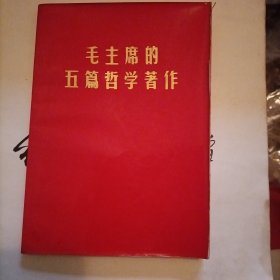 《毛主席的五篇哲学著作》。