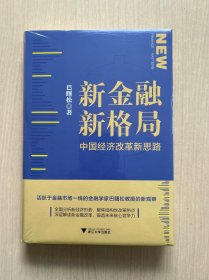 新金融 新格局 中国经济改革新思路