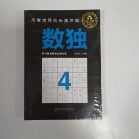 数独4：风靡世界的头脑体操，越玩越聪明！