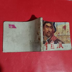 李自成第一册连环画