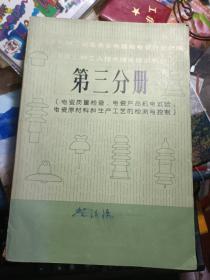 电瓷专用工种个人技术理论培训教材第三分册 电瓷质量检查·电瓷产品机电试验·电瓷原材料和生产工艺的检测与控制（本网首现