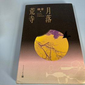 月落荒寺（茅盾文学奖得主格非继《江南三部曲》后暌违三年全新长篇力作）