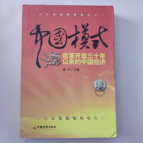 中国模式：改革开放三十年以来的中国经济