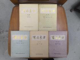 百病良方（1—5）