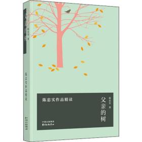 父亲的树——陈忠实作品精读 散文 陈忠实