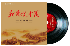 叶佩英 我爱你中国 黑胶唱片 收藏 正版音像制品