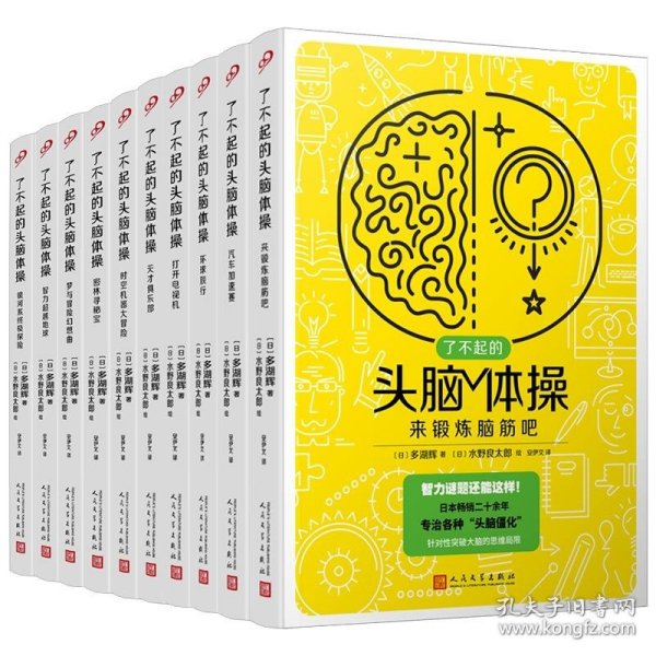 了不起的头脑体操：梦与冒险幻想曲（风靡日本20年的脑力训练趣题集，掀起你的头脑风暴！）