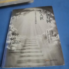 究竟为何在人世？ 人智学生命历程研究