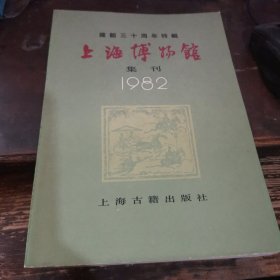 =Z大《上海博物馆集刊》.1982.建馆三十周年特辑