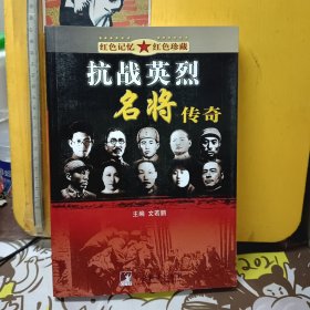 抗战英烈名将传奇