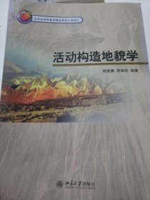 活动构造地貌学