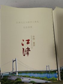 江津几江大桥开工典礼纪念邮票(邮票折面值12.8元）