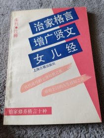 治家格言 增广贤文 女儿经