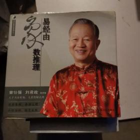 曾仕强详解易经系列11:易经由象数推理