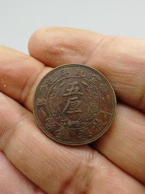 宣统年造大清铜币五厘。按原图发货。