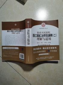 最高人民法院建设工程施工合同司法解释（二）理解与适用  未翻阅