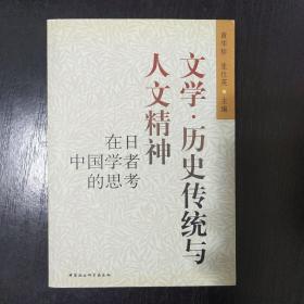 文学·历史传统与人文精神:在日中国学者的思考