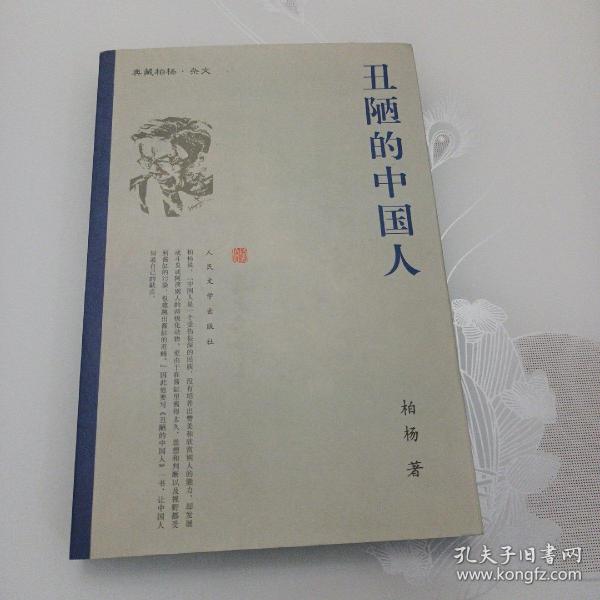 丑陋的中国人