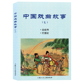 中国戏曲故事（七）