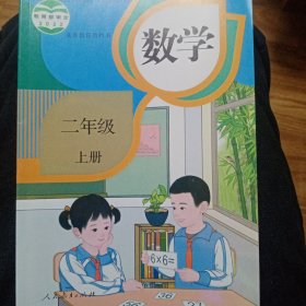 数学 二年级上册