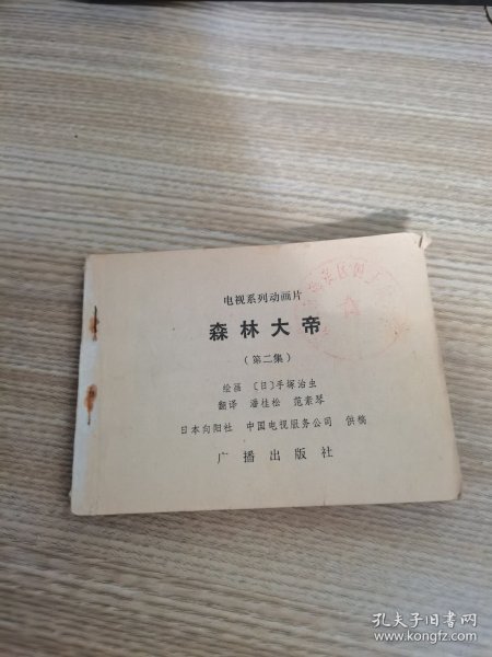 连环画 森林大帝2