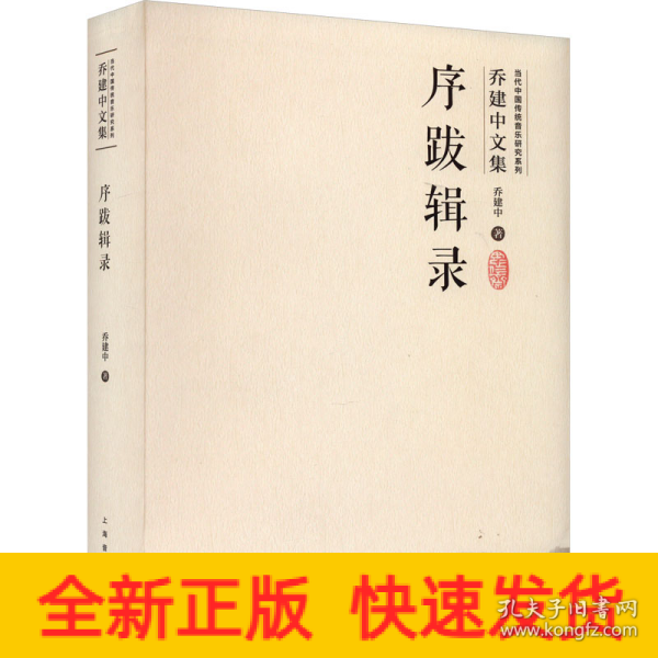 序跋辑录（当代中国传统音乐研究系列·乔建中文集）扫码赠送音视频